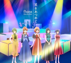 星をあつめて
