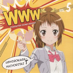 WWWキャラクター・ソングシリーズ05 後ろから這いより隊T