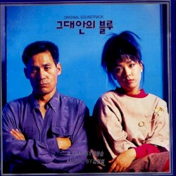 그대안의 블루 OST
