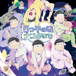 6つ子の魂ナユタまで