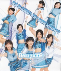 なんちゅう恋をやってるぅ YOU KNOW?