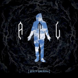 Центр циклона