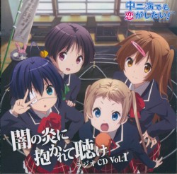 ラジオCD 中二病でも恋がしたい! ～闇の炎に抱かれて聴け～