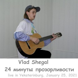 24 Минуты Прозорливости (live in Yekaterinburg, January 25, 2021)