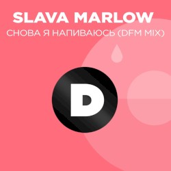 Снова я напиваюсь (DFM mix)