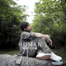 Human 我生