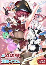 #幻想郷ホロイズム