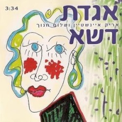 אגדת דשא