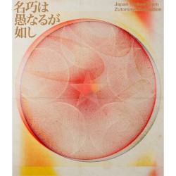 永遠深夜万博「名巧は愚なるが如し」
