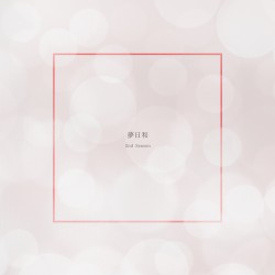 夢日和 (2nd Season)