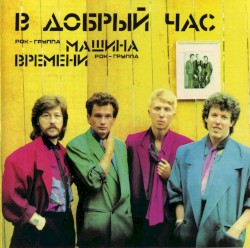 В добрый час