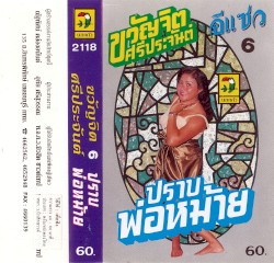 ปราบพ่อหม้าย