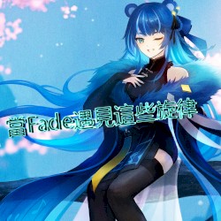 當Fade遇見這些旋律