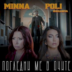 Погледни ме в очите