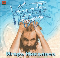 Королевство кривых зеркал