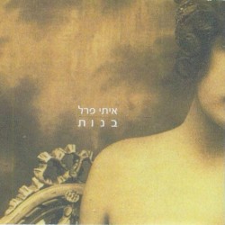 בנות