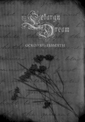 Осколки памяти