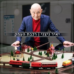רכבת העמק