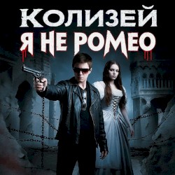 Я не Ромео