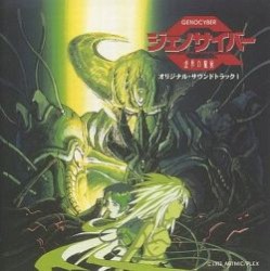 ジェノサイバー 虚界の魔獣 オリジナル・サウンドトラックI