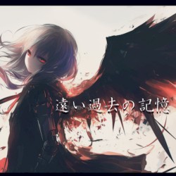 遠い過去の記憶