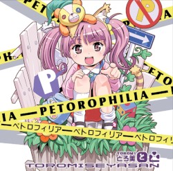 ペトロフィリア