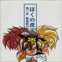 魔神英雄伝ワタル3 ぼくの虎王 第二章 鳳凰樹の下で