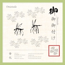 御御御付け / Omiotsuke