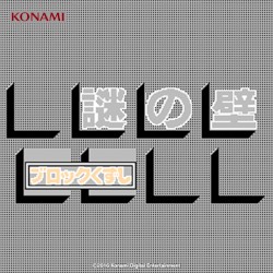 謎の壁 ブロックくずし サウンドトラック (FC/DISK版)
