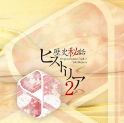 歴史秘話ヒストリア オリジナルサウンドトラック2
