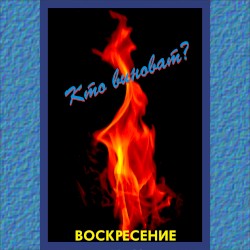 Воскресение 1