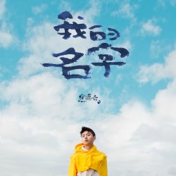 我的名字
