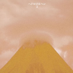 ヘドロメルヘン 2