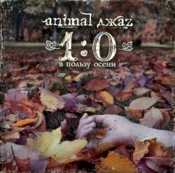 1:0 в пользу осени