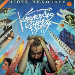 Королевство кривых зеркал