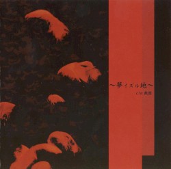 ～夢イズル地～