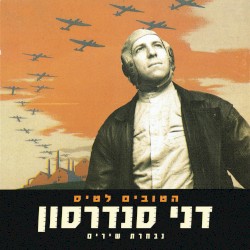 הטובים לטיס: נבחרת שירים