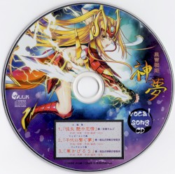 風雷戦姫 神夢 vocal song CD