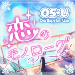 恋のモノローグ