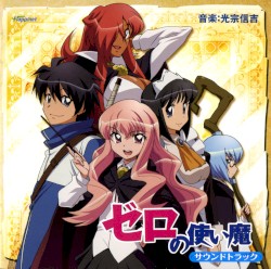 ゼロの使い魔 サウンドトラック