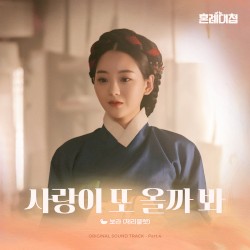 혼례대첩 OST Part.4
