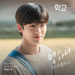 학교 2021 OST Part.6
