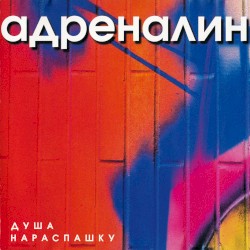 Душа нараспашку