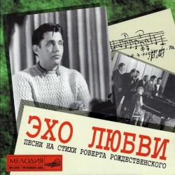 Эхо Любви