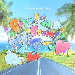 Boom！Boom！サマーっ♡