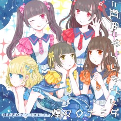 =虹色=サンシャイン／煌々◇ナミダ