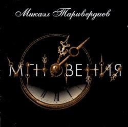 Мгновения