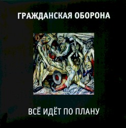 Всё идёт по плану