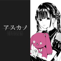 アスカノ