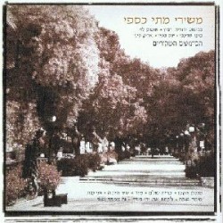 משירי מתי כספי